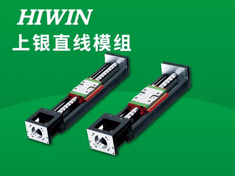 HIWIN直线模组