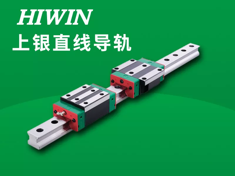 上银直线导轨
