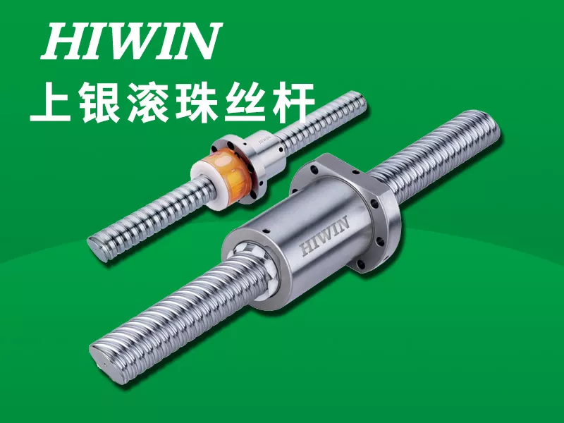 上银滚珠丝杆